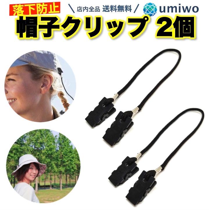 帽子クリップ 2個セット ハットクリップ 防風 強風 自転車 落下防止