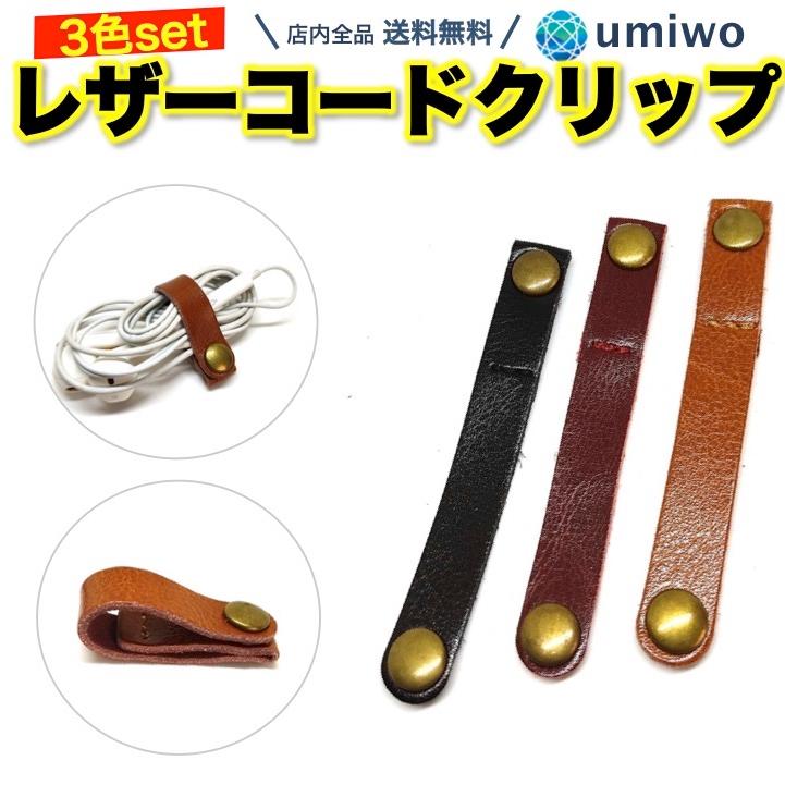 レザー コードクリップ 3色セット 本革 ケーブルクリップ コード