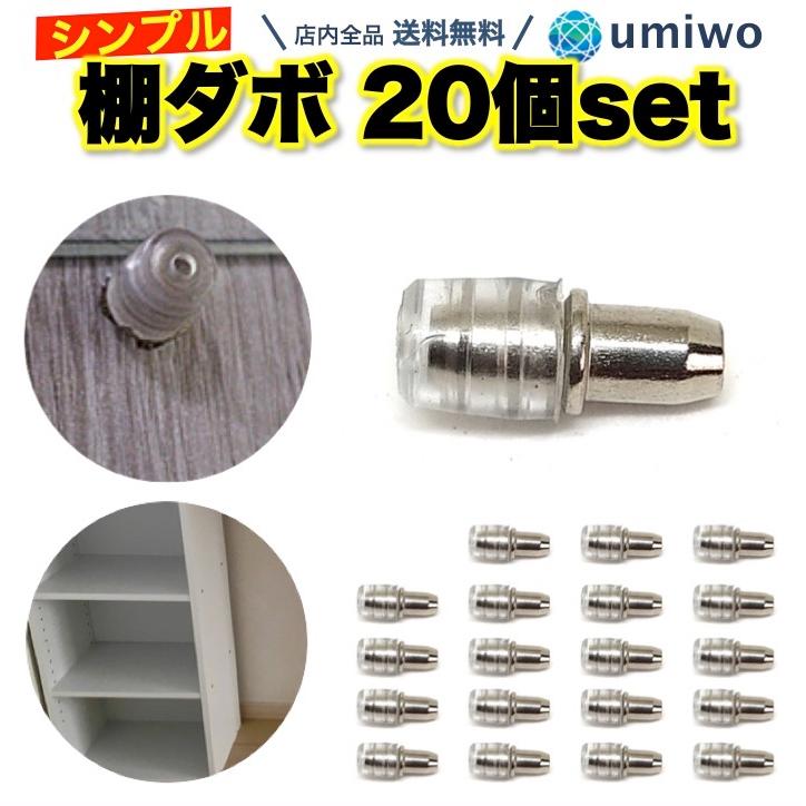 棚ダボ 20個セット 差し込みタイプ 幅5mm 深さ8mm ダボ 棚 DIY 自作