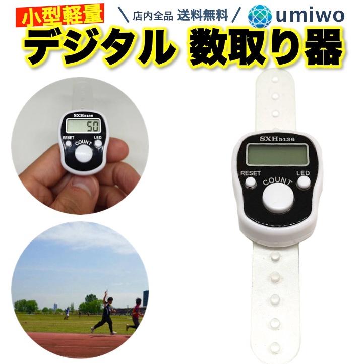 デジタル 数取り器 指用 小型 白 テスト電池付き デジタルカウンター 計数器 数取器 フィンガー カウント 5桁 チラシ 体操 リセット 交通量 人数 :0428:便利雑貨ショップumiwo - 通販 - Yahoo!ショッピング デジタル 数取り器 指用 小型 白 テスト電池付き デジタルカウンター 計数器 数取器 フィンガー カウント 5桁 チラシ 体操 リセット 交通量 人数 :0428:便利雑貨ショップumiwo - 通販 - Yahoo!ショッピング