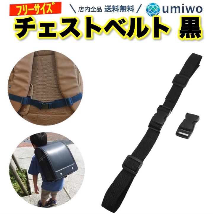   モノグラム バックパック リュック　調整ベルト リュック チェストベルト 黒 1個 太さ2cm リュックベルト リュック