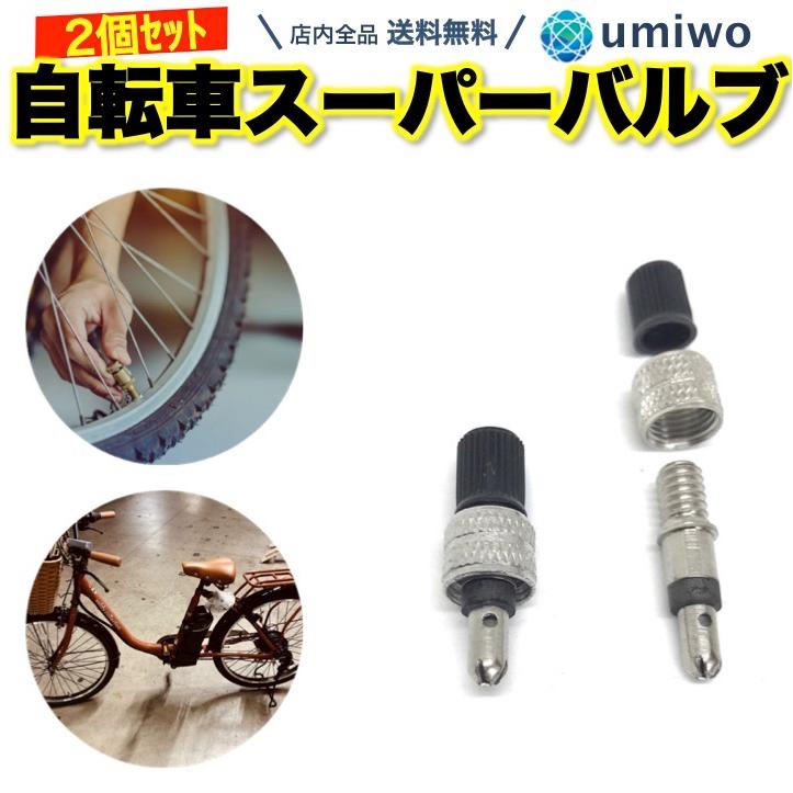 自転車 スーパーバルブ 2組セット タイムセール 英式 虫ゴム不要 