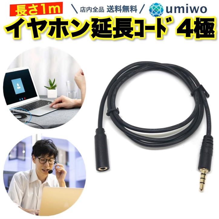 イヤホン 延長コード 1m マイク通話対応 4極 3.5mmステレオミニプラグ オーディオケーブル スマホ ヘッドホン 延長ケーブル :0473:便利雑貨ショップumiwo - 通販 - Yahoo!ショッピング イヤホン 延長コード 1m マイク通話対応 4極 3.5mmステレオミニプラグ オーディオケーブル スマホ ヘッドホン 延長ケーブル :0473:便利雑貨ショップumiwo - 通販 - Yahoo!ショッピング