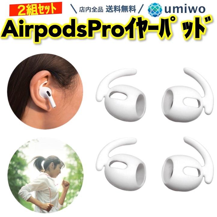 Airpods Pro 第1世代用 イヤーピース 白 2組セット 落下防止