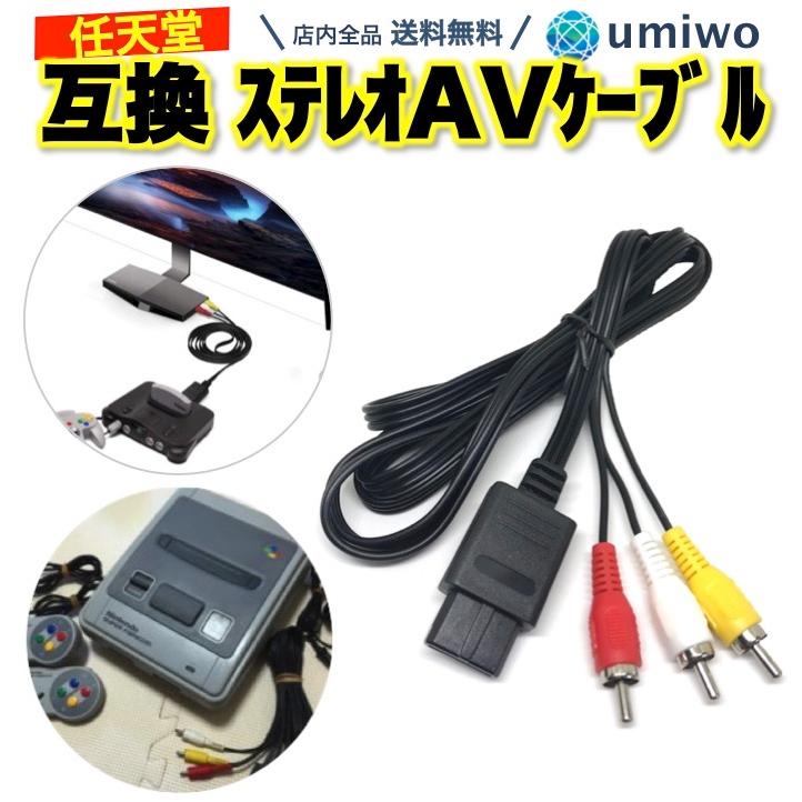 ステレオAVケーブル スーパーファミコン NINTENDO64 ゲーム ステレオAVケーブル スーパーファミコン NINTENDO64 ゲーム