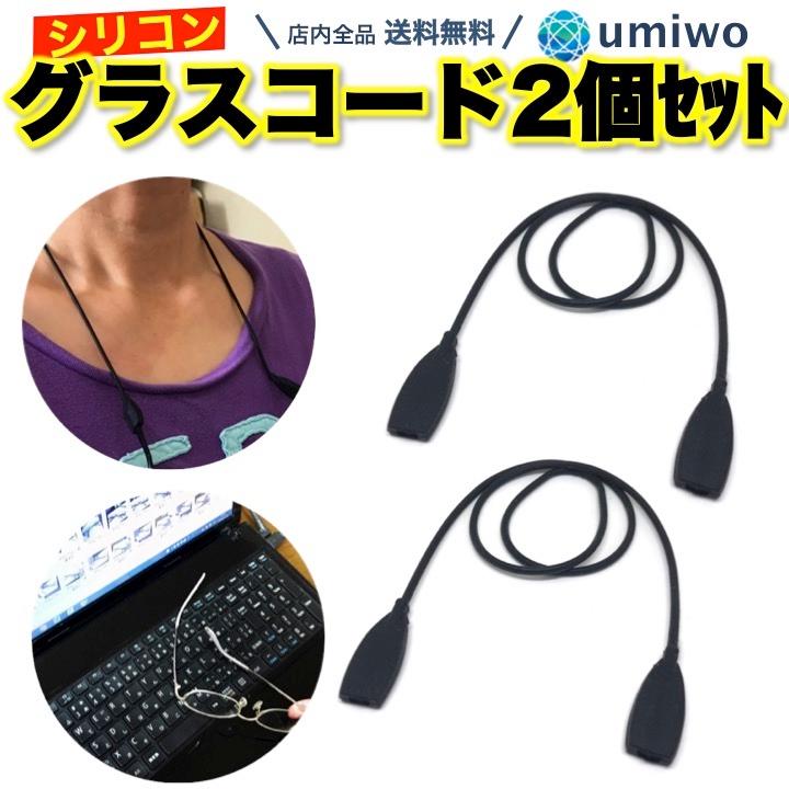 グラスコード シリコン 黒 2本セット メガネチェーン メガネストラップ 落下防止 防水 Pcメガネ