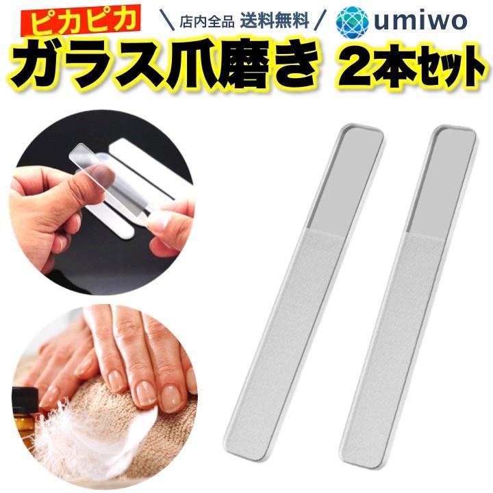 爪磨き 2本セット ガラス製 ケース付き ピカピカ きれいに 光る 水洗い