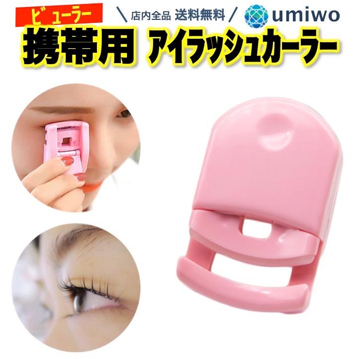 アイラッシュカーラー ピンク 携帯用 コンパクト プッシュアップ