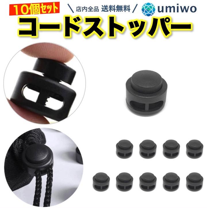 コードストッパー 10個セット 2つ穴 長さ調節 コードロック ストッパー パーツ ハンドメイド ストラップ 帽子 紐止め 給食袋 靴 靴紐 0514 便利雑貨ショップumiwo 通販 Yahoo ショッピング