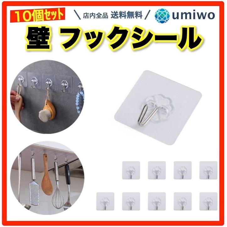 壁 フックシール 10個セット 透明クリア 粘着 壁 傷つけない 無痕 フック シール
