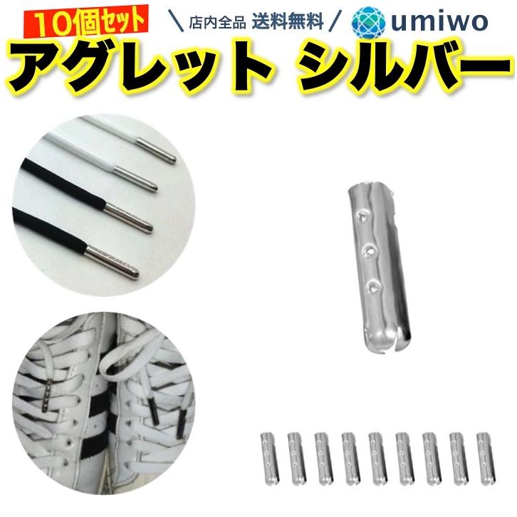 アグレット シルバー 10個セット 靴紐 先端 固定 カスタマイズ 靴ひも