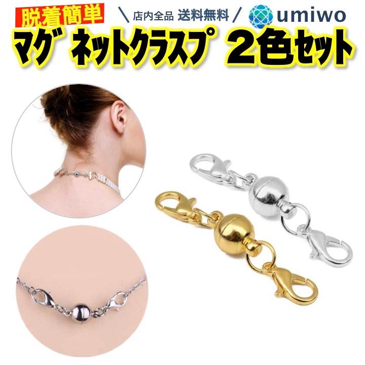 黒 シリコン ネックレス マグネットクラスプ マグネット クラスプ 金銀 2色セット 引き輪付き 磁石 留め具