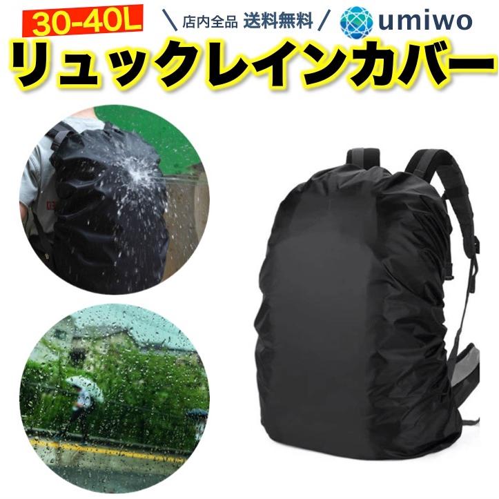 海外最新 リュックサック用 防水レインカバー 30L～40L 通勤 通学 登山 アウトドア