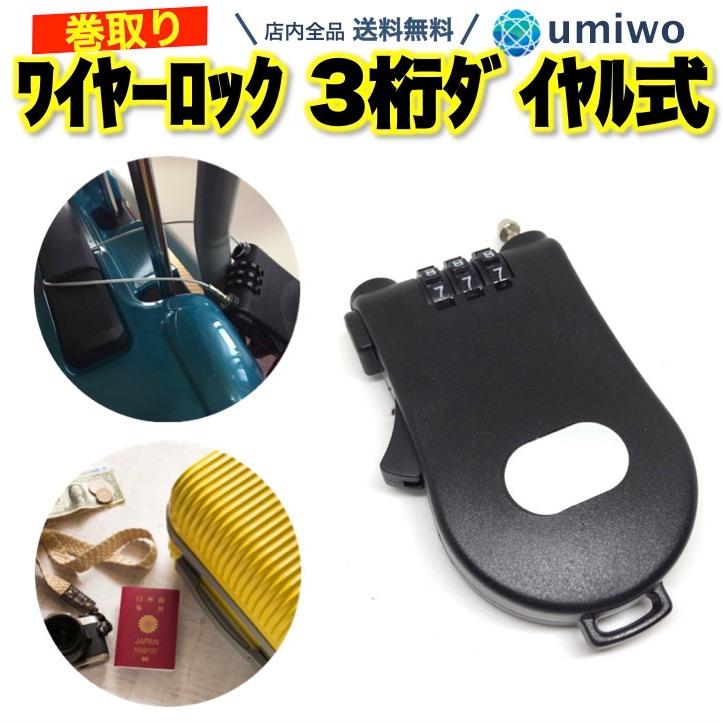 巻取り式 ワイヤーロック 3桁ダイヤル 長さ1m 盗難防止 スキー スノボ