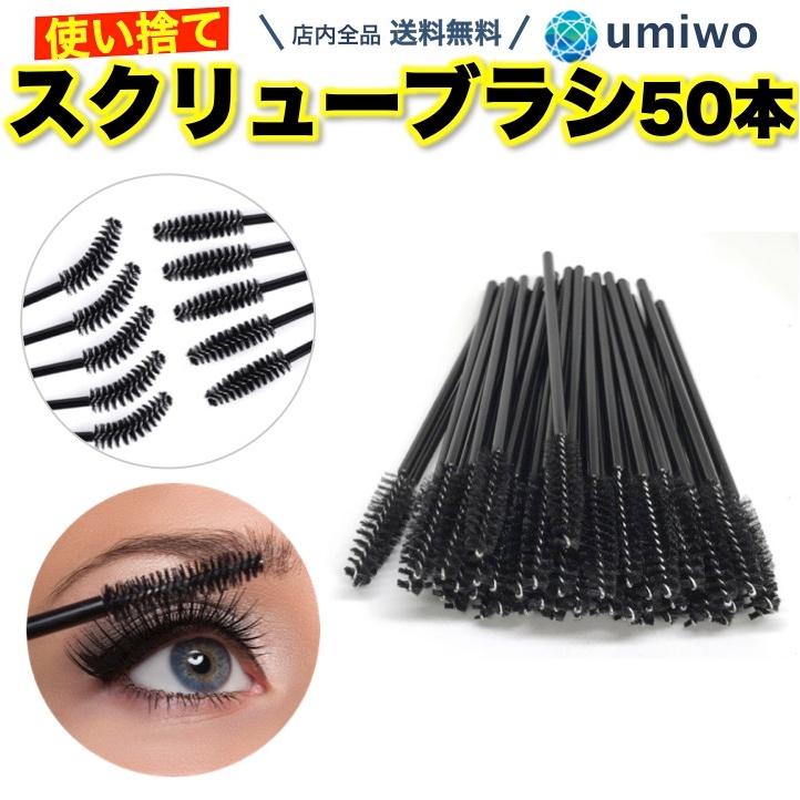 スクリューブラシ 50本 使い捨て まつげブラシ マスカラ ブラシ メイク まつげコーム アイラッシュ まつ毛 睫毛 アイメイク コンパクト 使いやすい 0570 便利雑貨ショップumiwo 通販 Yahoo ショッピング