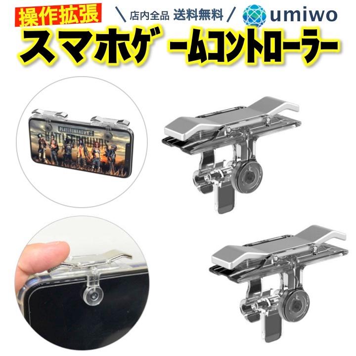 スマホゲーム コントローラー 2個セット ケース付き 荒野行動 Pubg Codモバイル 射撃 押しボタン 感度