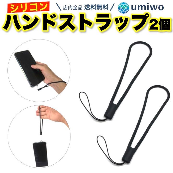 シリコン ハンドストラップ 黒 2個セット 落下防止 スマホ カメラ 携帯電話 リストストラップ 手首 キッズ 安全 柔らかい 本物 傷つかない 子供