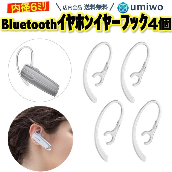 イヤーフック Bluetooth イヤホン 透明クリア 2組セット 内径6mm 360度