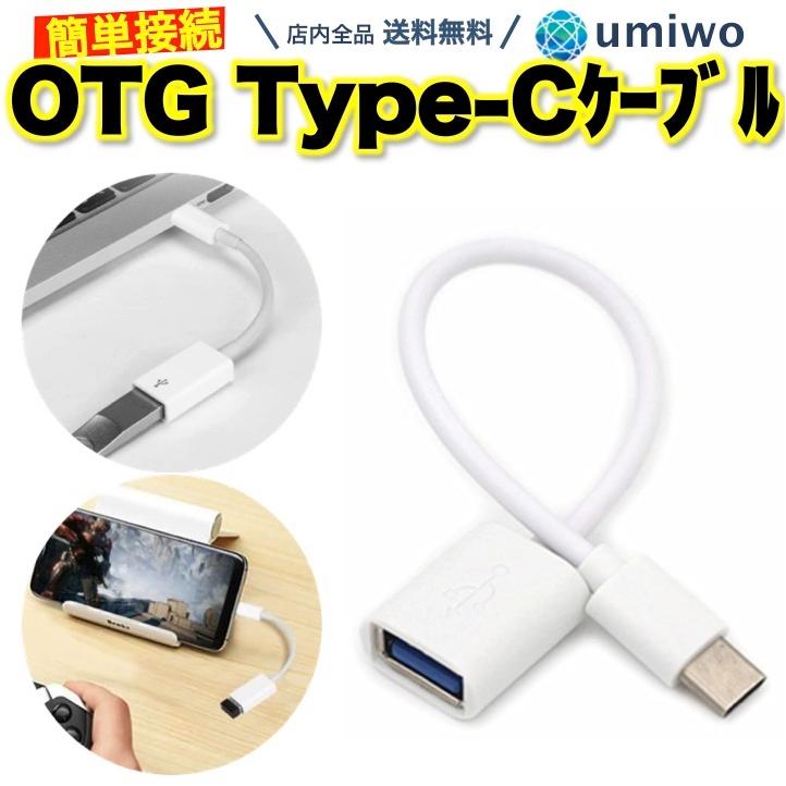 OTG Type-c ケーブル to USB 接続 データ通信 転送 スマホ タブレット パソコン 充電 急速充電 変換ケーブル 【65%OFF!】
