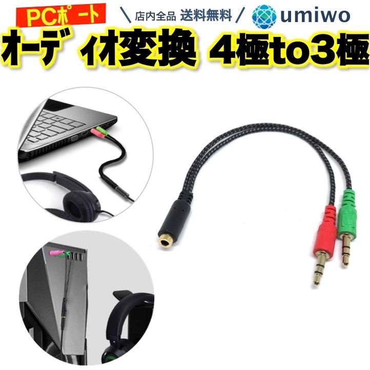 オーディオ変換ケーブル 4極メス to 3極オス x2 スマホ イヤホンマイク