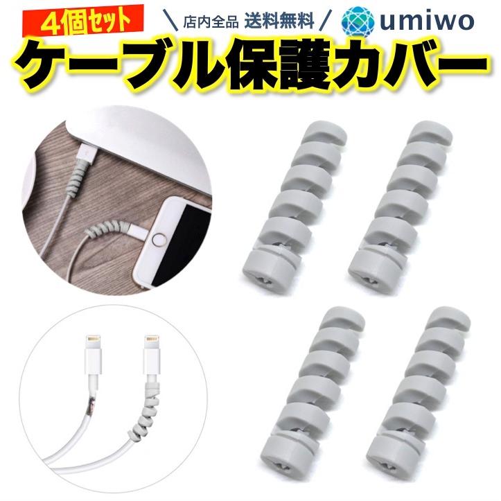 ケーブル保護カバー グレー 4個セット スパイラル プロテクター 充電
