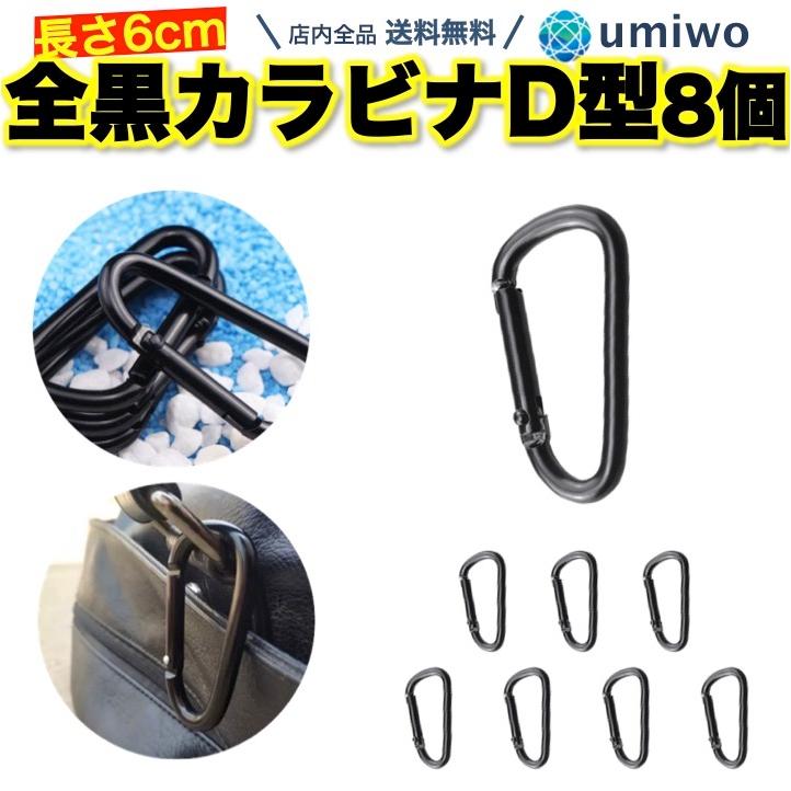 カラビナ D型 黒 8個セット 長さ5.9cm アウトドア 登山 リュック