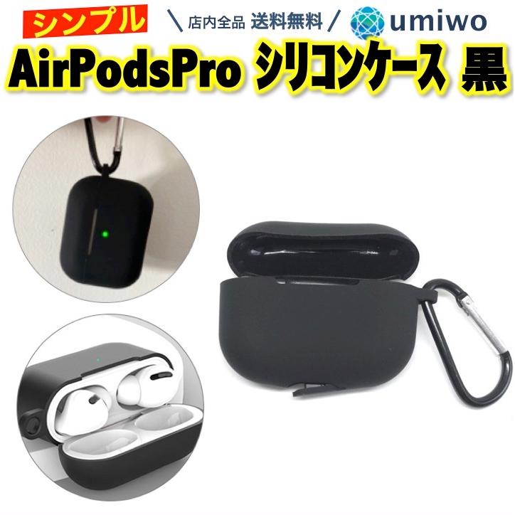 AirPods Pro シリコンケース エアーポッズプロ カラビナ付 黒