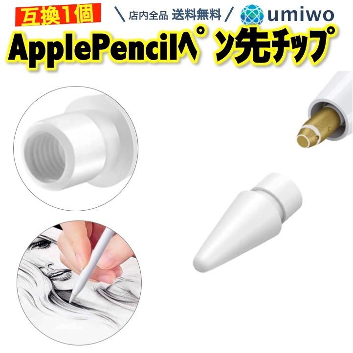 Apple Pencil ペン先チップ 1個 白 第1世代 第2世代 対応 交換用 互換