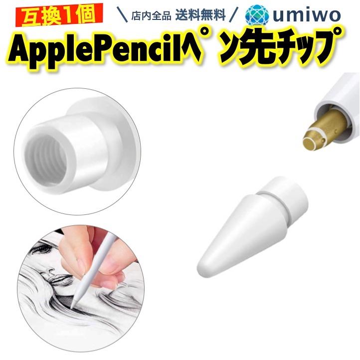 Apple Pencil ペン先チップ 1個 白 第1世代 第2世代 対応 交換用 Apple Pencil ペン先チップ 1個 白 第1世代 第2世代 対応 交換用