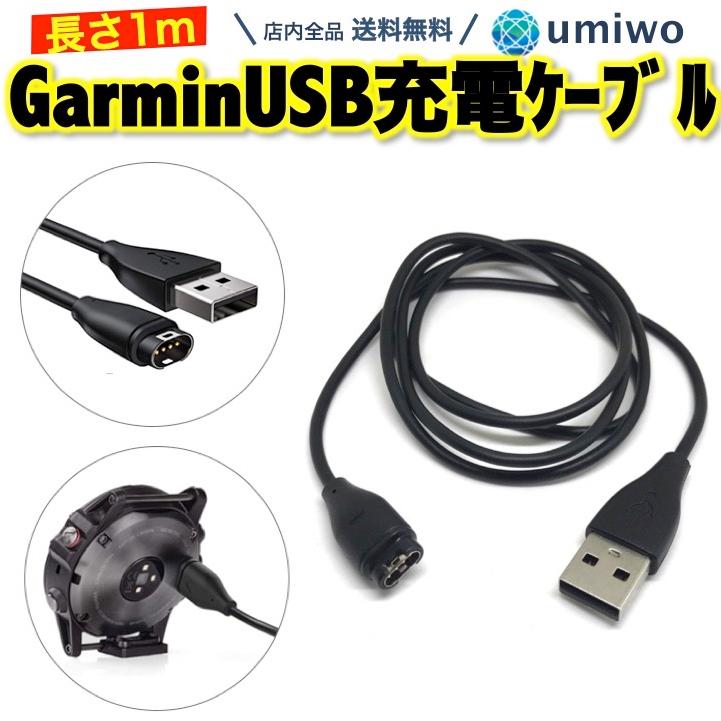 Garmin 充電ケーブル USB 長さ1m Fenix 6 シリーズ 5 他 Garmin 充電ケーブル USB 長さ1m Fenix 6 シリーズ 5 他