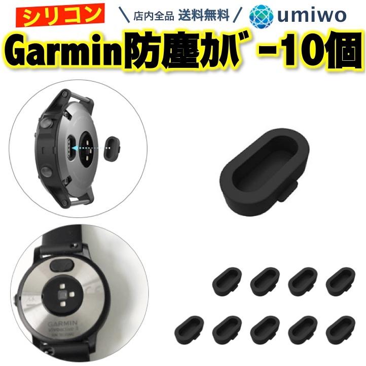 Garmin 防塵カバー 黒 10個セット シリコン Fenix 6 シリーズ 5 Garmin 防塵カバー 黒 10個セット シリコン Fenix 6 シリーズ 5