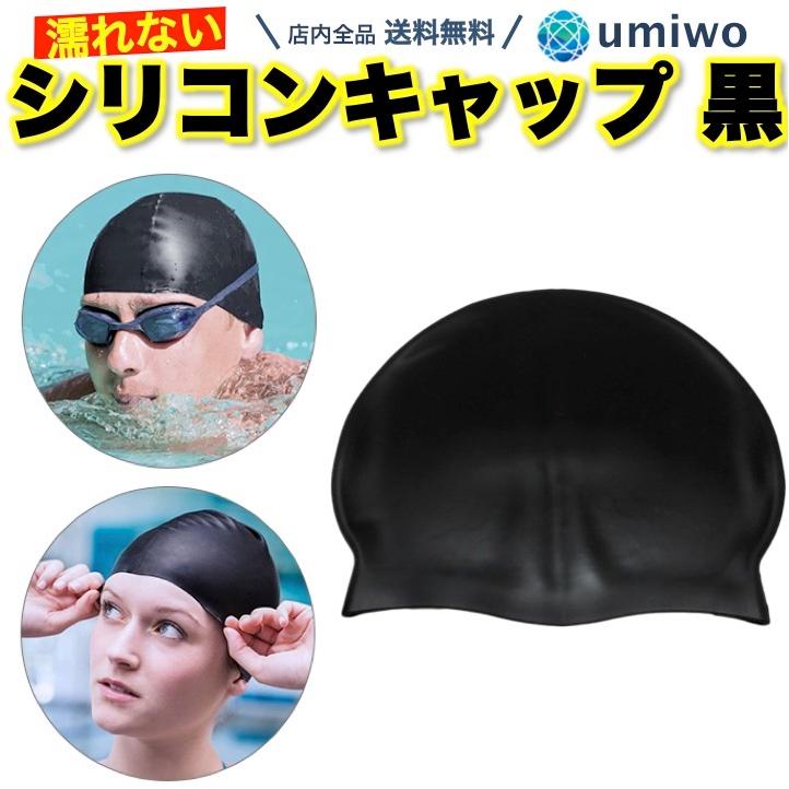 シリコン スイムキャップ 黒 フリーサイズ 男女兼用 水泳帽 防水 