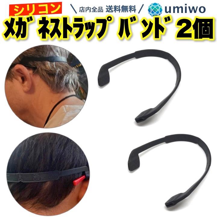 メガネストラップ スポーツバンド 黒 2個セット シリコン ズレ落ち防止 落下防止 眼鏡 ズレ スポーツ アウトドア メガネバンド 子供 成人 耐水 ランニング 部活 :0677:便利雑貨ショップumiwo - 通販 - Yahoo!ショッピング メガネストラップ スポーツバンド 黒 2個セット シリコン ズレ落ち防止 落下防止 眼鏡 ズレ スポーツ アウトドア メガネバンド 子供 成人 耐水 ランニング 部活 :0677:便利雑貨ショップumiwo - 通販 - Yahoo!ショッピング