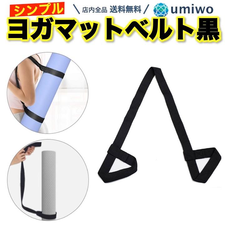 【新品・未開封】（マイロア）ヨガマット ストラップ付き ヨガマット ベルト 黒 ストラップ 収納 携帯 持ち運び ヨガマット