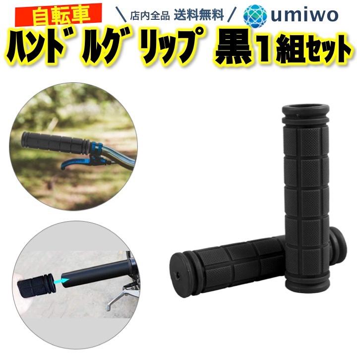 自転車 ハンドルグリップ 黒 1組(2本)セット ゴム製 交換 補修 修理