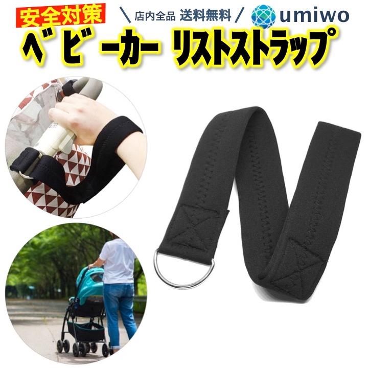 ベビーカー リストストラップ 1個 ストラップ 安全ベルト アームベルト