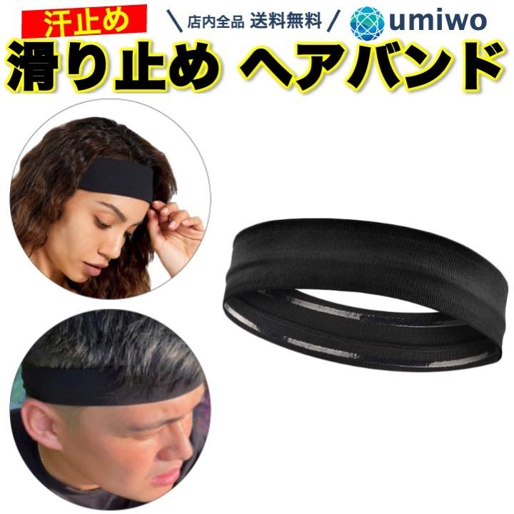 滑り止め付き ヘアバンド 黒 汗止め ヘッドバンド シリコン ズレにくい