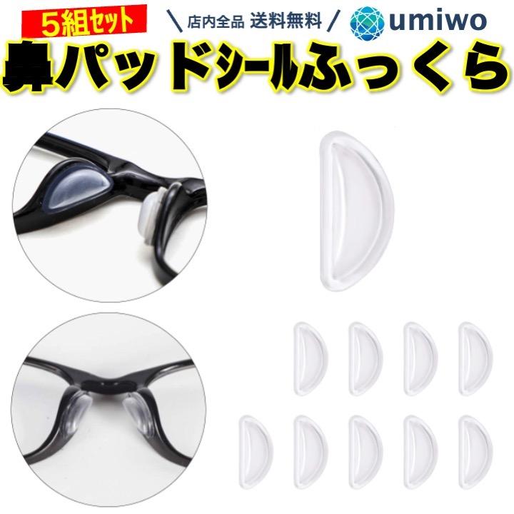 メガネ鼻パッドシール ふっくらタイプ 厚み3mm 透明 5組(10個)セット シリコン 密着 ズレ落ち防止 滑り止め 鼻あて 鼻パッド ノーズパッド 中空構造 眼鏡 | 