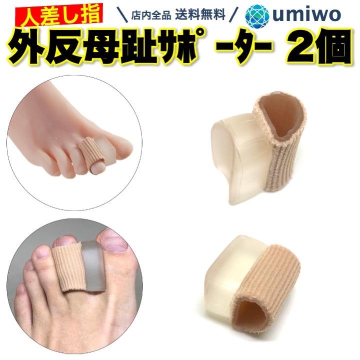 外反母趾サポーター 人差し指固定 1組セット(2個) プニプニ 柔らかい