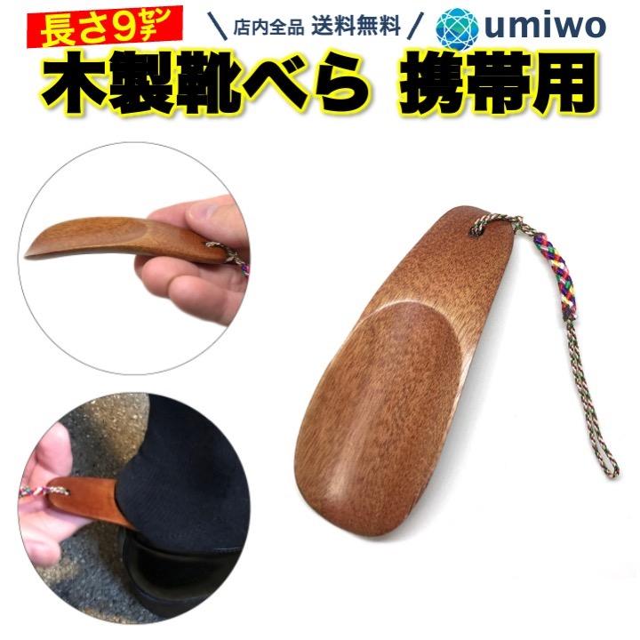 非売品 カリモク 木製 靴べら ミニ靴べら セット 限定品】カリモク製シューホーン／木製靴べら／日本製／カリモク