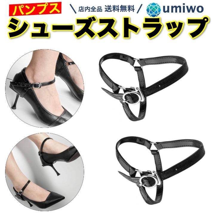シューズストラップ PUレザー 黒 1組セット 脱げ防止 パカパカ防止