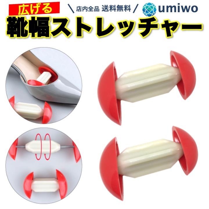 シューズストレッチャー 1組セット パンプス 靴幅広げる 調整器具 窮屈