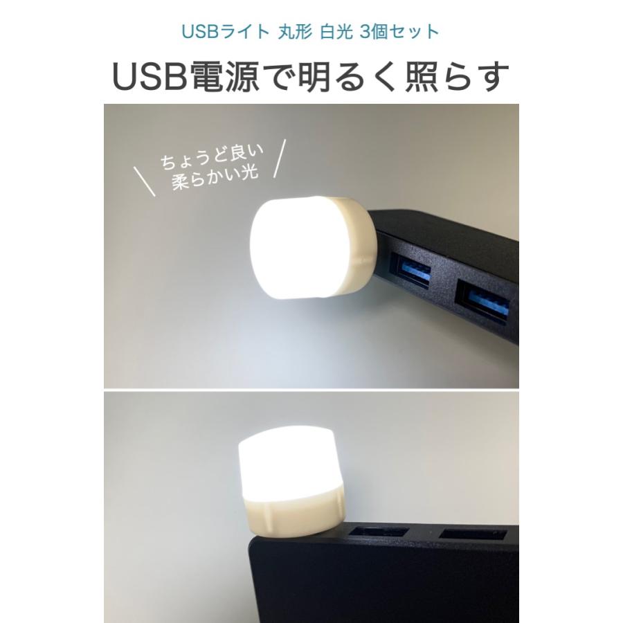 USBライト 丸形 白光 3個セット ミニ USB ライト 小型 軽量 コンパクト 1W 明るい 車 足元 キャンプ アウトドア 補助 LEDライト モバイルバッテリー｜umiwo｜02