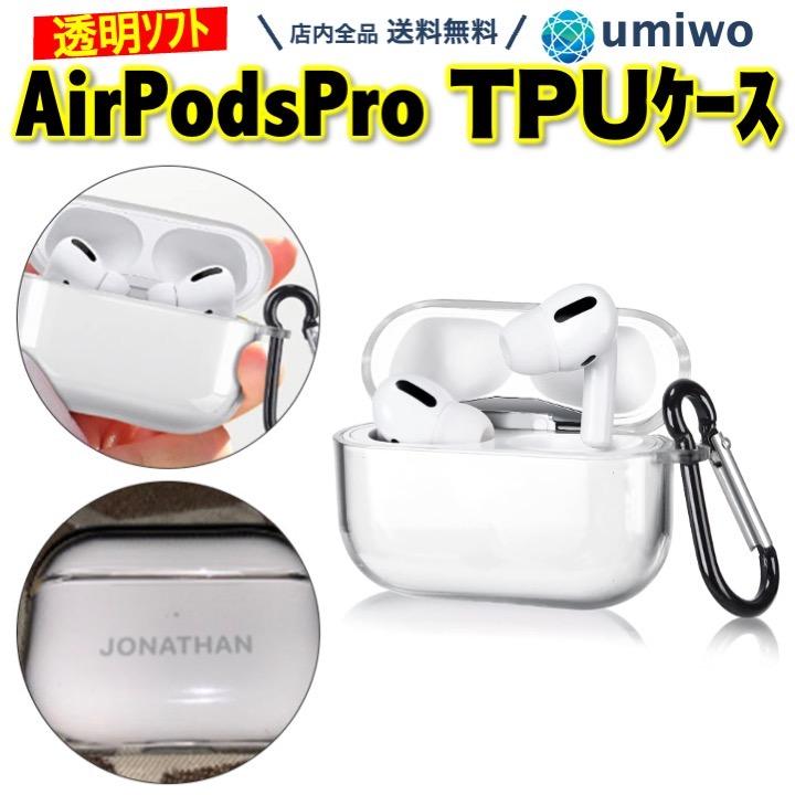 Airpods Pro ソフトケース 透明 カラビナ付き TPUケース 本体 Airpods Pro ソフトケース 透明 カラビナ付き TPUケース 本体