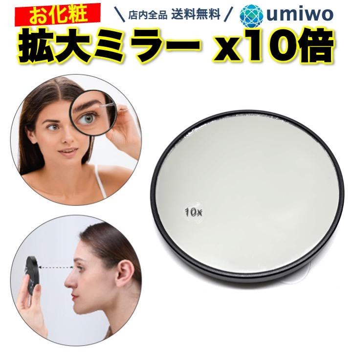 拡大ミラー 10倍 吸盤付き 拡大鏡 メイク ミラー コンパクト 見えすぎ