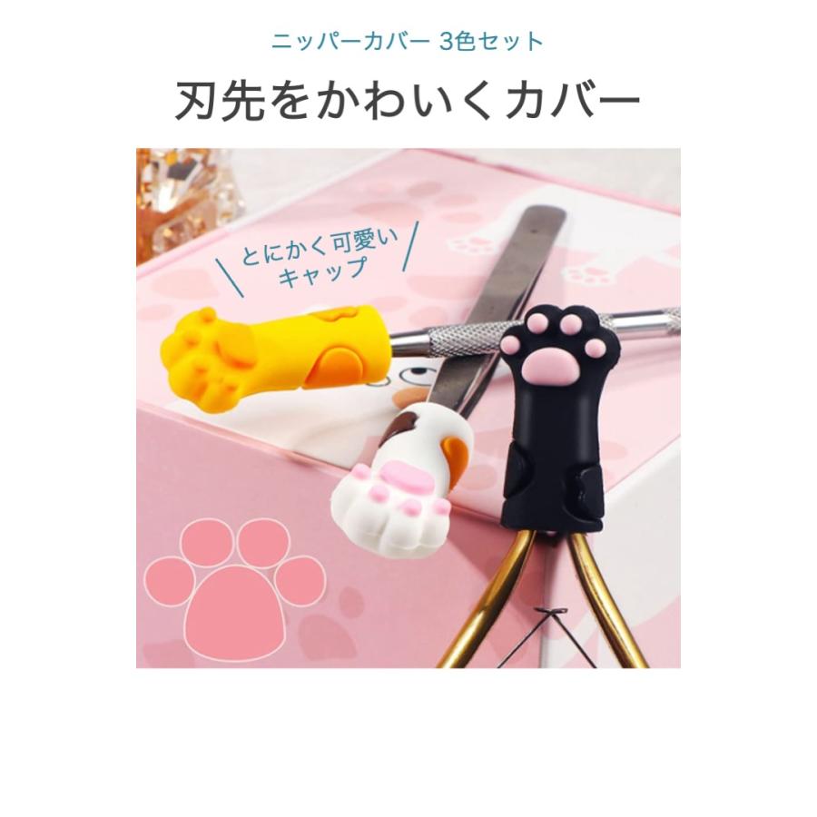 ニッパーカバー 3色セット 猫の手 ネイルニッパー カバー キャップ
