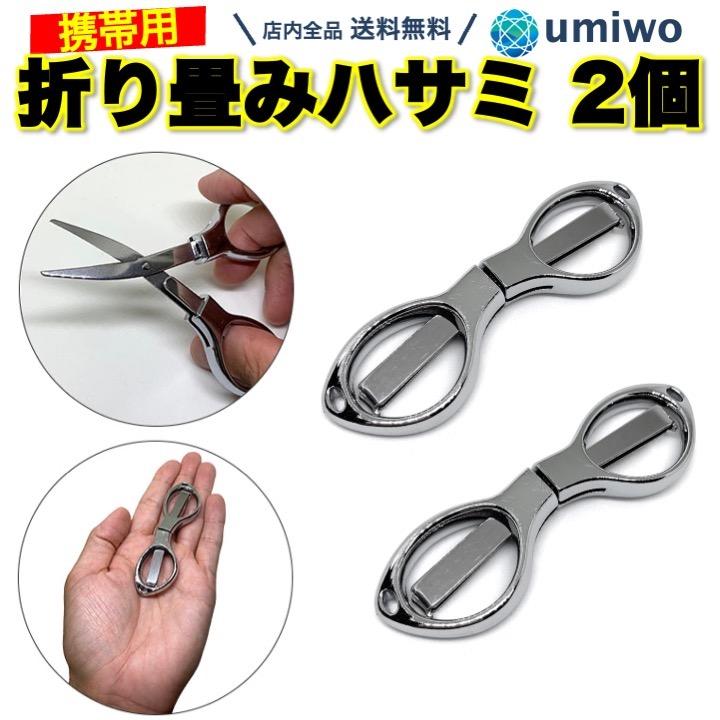 折りたたみハサミ 2個セット 携帯用 トラベル 小型 軽量 コンパクト
