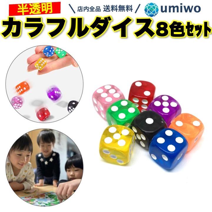 サイコロ 半透明 8色セット 1 6cm 四角 ダイス アクリル クリア カラフル ボードゲーム おもちゃ 卓上ゲーム すごろく インテリア かわいい 子供 04 便利雑貨ショップumiwo 通販 Yahoo ショッピング
