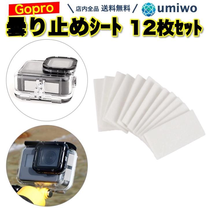 Gopro 曇り止め シート 12枚セット 湿気吸収 アンチフォグ ゴープロ