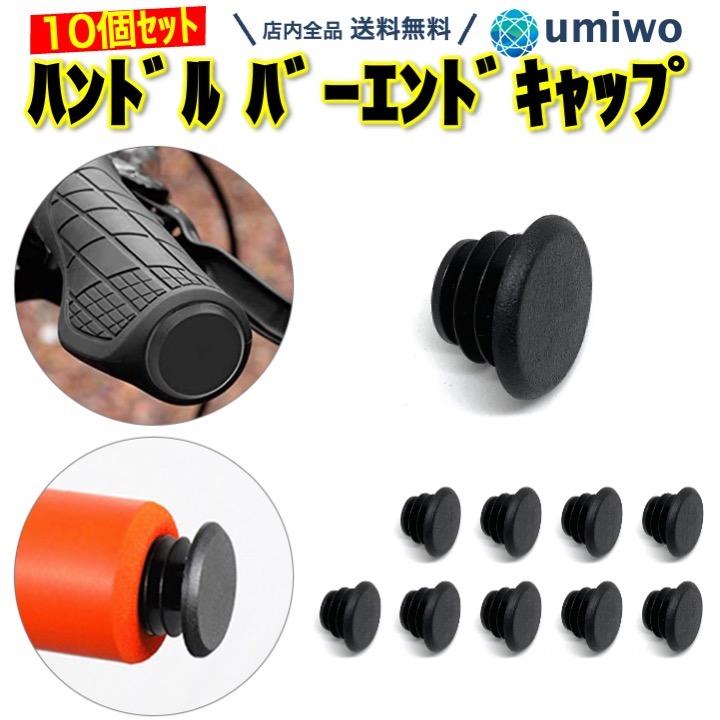 自転車 ハンドル バーエンドキャップ 黒 10個セット プラスチック
